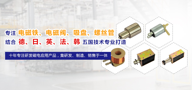 专注电磁铁磁电应用产品